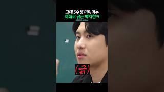고대 5수생 미미미누 담당일진 백지헌