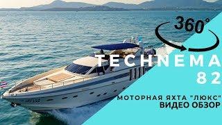 Обзор яхты на Пхукете. Technema 82- моторная яхта для чартера по островам Пхукета. Видео 360