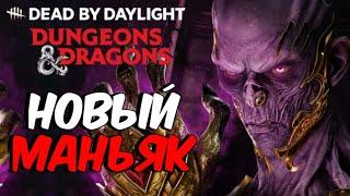 Dead by Daylight - НОВАЯ ГЛАВА "DUNGEONS & DRAGONS"! НОВЫЙ МАНЬЯК "ВЕКНА"! НОВЫЕ ВЫЖИВШИЕ! ОБЗОР!