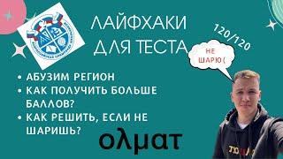 АБУЗИМ ТЕСТЫ НА РЕГИОНАЛЬНОМ ЭТАПЕ ПО ЭКОНОМИКЕ || ЛАЙФХАКИ ДЛЯ РЕГИОНАЛЬНОГО ЭТАПА ВСОШ || ОЛМАТ