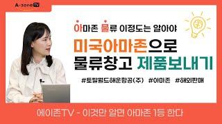 에이존TV #20, 한국에서 미국 아마존으로 물류창고 제품 보내기 - 2편 (feat. 물류 전문가) / 아마존 물류 배송 제일 싸게 보내기! 아마존 물류배송, 소량 발송