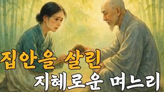 집안을 살린 지혜로운 며느리 야담l민담l재미있는이야기l전설이야기l전설l옛날이야기