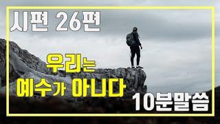 "예수님을 닮아가는 자" 시편 26편 [매일성경 큐티 "10분 말씀나눔"]