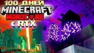 Я Выжил 100 ДНЕЙ в ХАРДКОР Minecraft с RTX