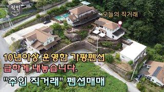 여름휴가 1등 여행지 가평에 위치한 펜션 매매 10년이상 운영 했지만 급하게 내놓습니다 [부동산직거래]