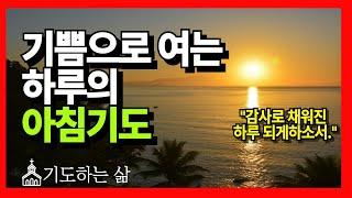 아침기도 ㅣ 하루를 시작하는 기도 ㅣ 기쁨의 기도 ㅣ 기쁨으로 여는 하루의 아침기도 ㅣ 기도하는 삶
