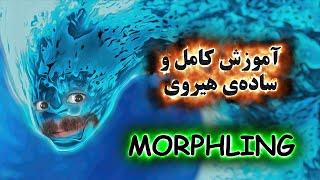 آموزش هیروی دوتا 2 Morphling