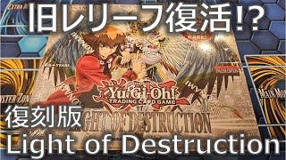 【遊戯王】懐かしの「LIGHT OF DESTRUCTION」の復刻版開封！旧レリーフ加工も復活！？【開封】【EU版】