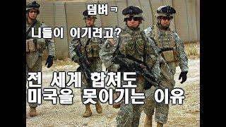 미국 VS  전 세계연합군 (붙어도 미국이 지지않는 이유)