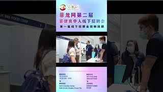 【菲龙网总裁的一封信】第二届菲律宾华人线下招聘会正式启动！