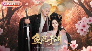 【全集FULL】《鱼沉于渊》| ENG SUB | #薄荷听书 #热门短剧 #都市 #重生 #逆袭 #现代 #甜宠