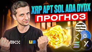 БІТКОЇН ВИТРИМАВ УДАР! Криптовалюта XRP APT SOL ADA DYDX прогноз. Інвестиції в крипту.