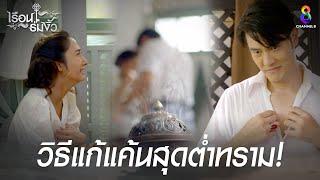 วิธีแก้แค้นสุดต่ำทราม | HIGHLIGHT เรือนร่มงิ้ว | ช่อง8 ละครดีที่คิดถึง | EP20 | ช่อง8