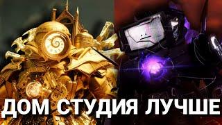 ДОМ СТУДИЯ ЛУЧШЕ ОРИГИНАЛА? (Feat Фордел)
