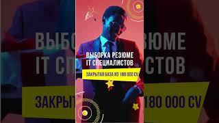 Скрининг резюме IT и digital специалистов