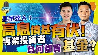 基金達人：高息債基有伏！專業投資者為何都買基金？【我要做訪問 | #Greg #Ronald Mak】#投資基金 #基金ETF #共同基金