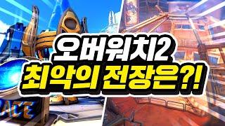 오버워치2 최악의 맵은 어디일까?!