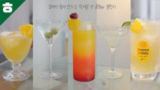 칵테일 만들기 어렵지 않아요~!