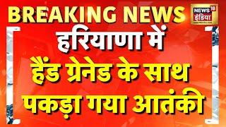 Haryana के Faridabad से गिरफ्तार संदिग्ध आतंकी Abdul Rehman से Hand Grenade बरामद | Terrorism