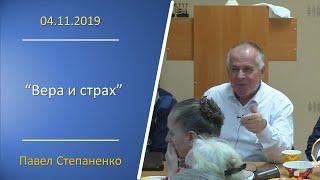 2019.11.04 "Вера и страх" Павел Степаненко