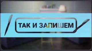 ТАК И ЗАПИШЕМ // "Видеть мир душой и выбирать профессию, которая призвана помогать"