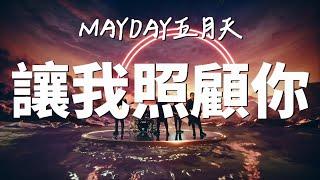 讓我照顧你【五月天線上跨年演唱會 [ 諾亞方舟十週年特別版 ] 】