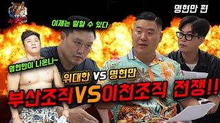 명현만VS위대한!! 그 당시 부산조직VS이천조직 실제 전쟁.... 이제는 말할수있다!!!! (명현만 1편)