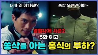 [열혈사제2 5화예고] 쏭삭을 알아보는 홍식의 부하 게코!? 그들의 관계는!?