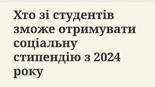 Хто зі студентів зможе отримувати соціальну стипендію з 2024 року