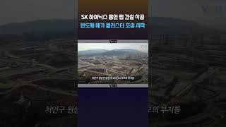 용인 반도체 클러스터 첫 번째 팹 공사 스타트