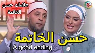 حسن الخاتمة | الدنيا بخير | مع لمياء فهمي والشيخ رمضان عبد الرازق | علامات حسن الخاتمة