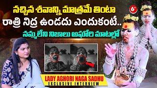 నచ్చిన శవాన్ని తింటా ..| Lady Aghori Naga Sadhu Exclusive Interview | 6TV Digital