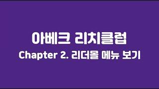 [아베크리치클럽] 리더몰 메뉴 보기(avec richclub)
