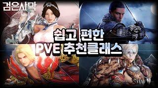 [검은사막BDO, Black Desert Online] - 리부트 이후 에그밥이 추천하는 캐릭터