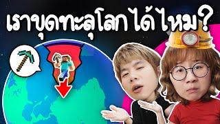 เราขุดทะลุโลกได้ไหม? #Imวิทย์You ft. Teacher Great | Point of View