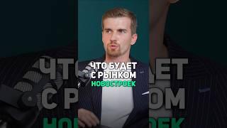 Что будет с рынком новостроек в 2025? #недвижимость #квартира #ипотека