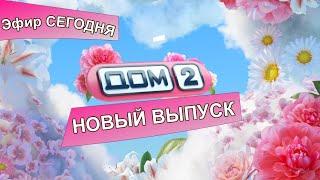 Дом 2 06 01 2025 Любовь в сити