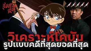 คดีฆาตกรรมที่ใช้ทริคได้สุดยอดที่สุด | โคนัน ตอน คดีคิริเทนงู 