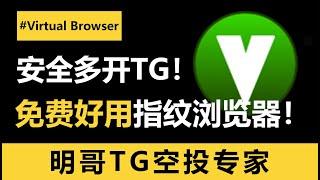 如何安全的多开Telegram | 大家都在说的指纹浏览器到底是什么 | 什么指纹浏览器最好用如何配置静态IP | 又如何批量登录telegram电报号？新手必看的空投教程，一定要看到最后！#空投