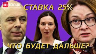 Ставка 25%. Что будет дальше? ВТБ не согласен с ЦБ. Мосбиржа снова растет. Путин о рубле. Новости