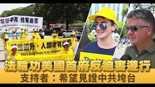 法輪功美國首府反迫害遊行 支持者：希望見證中共垮台