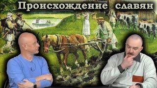 Гоблин и Клим Жуков - Правда и вымысел о происхождении славян