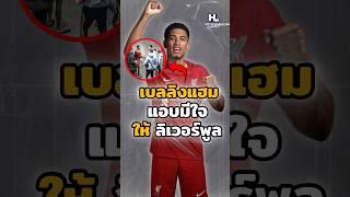 จู๊ดเบลลิงแฮม แอบมีใจให้ลิเวอร์พูล #football #คุณรู้หรือไม่ #ฟุตบอล #liverpool #ucl #realmadrid