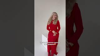 Ссылки на все платья уже в тг-канале «АЛИСА КРАВЧИНО В СТРАНЕ СТИЛЯ»️ #стильныеобразы #14февраля