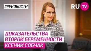 Доказательства второй беременности Ксении Собчак