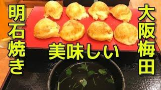 大阪の明石焼き　大阪梅田の美味しい明石焼き　Delicious Akashiyaki of Osaka Umeda 大阪梅田的美味明石烧烤