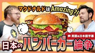 アメリカ人が評価！日本のマクドナルド・バーガーキング・モスバーガー｜英語のネイティブ同士の会話