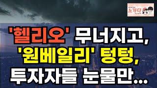 송파 헬리오시티도 무너지고, 잘 나가던 서초구 반포동 원베일리 마저 텅텅! 이 동네 투자한 투자자들 눈에 눈물만 글썽. 부동산 아파트 상가 이야기 집값전망 하락 폭락 노가다 노비