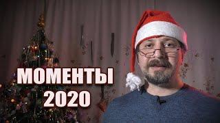 Моменты 2020 на канале "Не член клуба!!!"