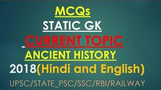 MCQS ON STATIC GK RELATED TO CURRENT TOPIC (ANCIENT HISTORY):UPSC/STATE_PSC/SSC/RAILWAY/RBI